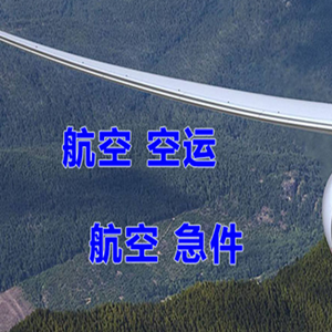 温州龙湾机场快递快递-选东方航空和上海航空